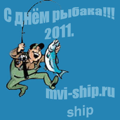 C днём рыбака 2011 mvi-ship.ru.jpg